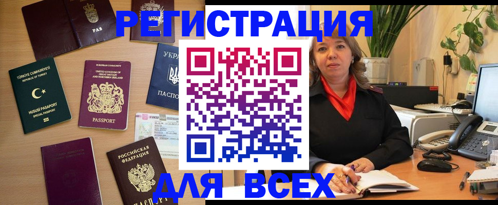 временная регистрация для всех в Цимлянске